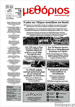 Πρωτοσέλιδο Μεθόριος