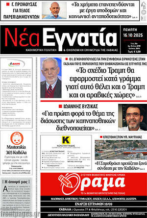 Πρωτοσέλιδο Νέα Εγνατία