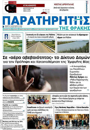 Πρωτοσέλιδο Παρατηρητής