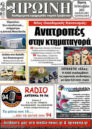 Πρωτοσέλιδο Πρωινή Γρεβενών