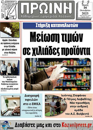 Πρωτοσέλιδο Πρωινή Κοζάνης