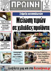 /Πρωινή Κοζάνης