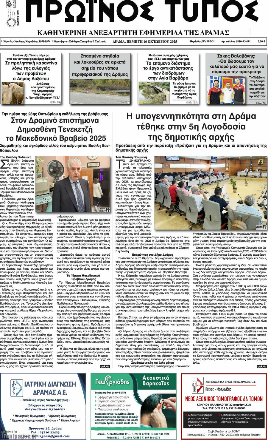 Πρωινός Τύπος Δράμας