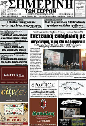 Πρωτοσέλιδο Σημερινή των Σερρών