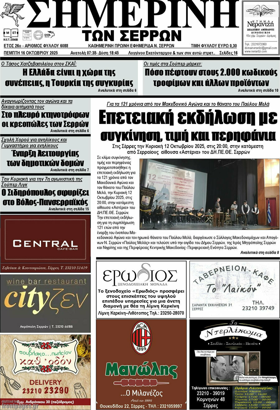 Σημερινή των Σερρών