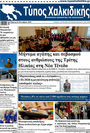 Πρωτοσέλιδο Τύπος Χαλκιδικής