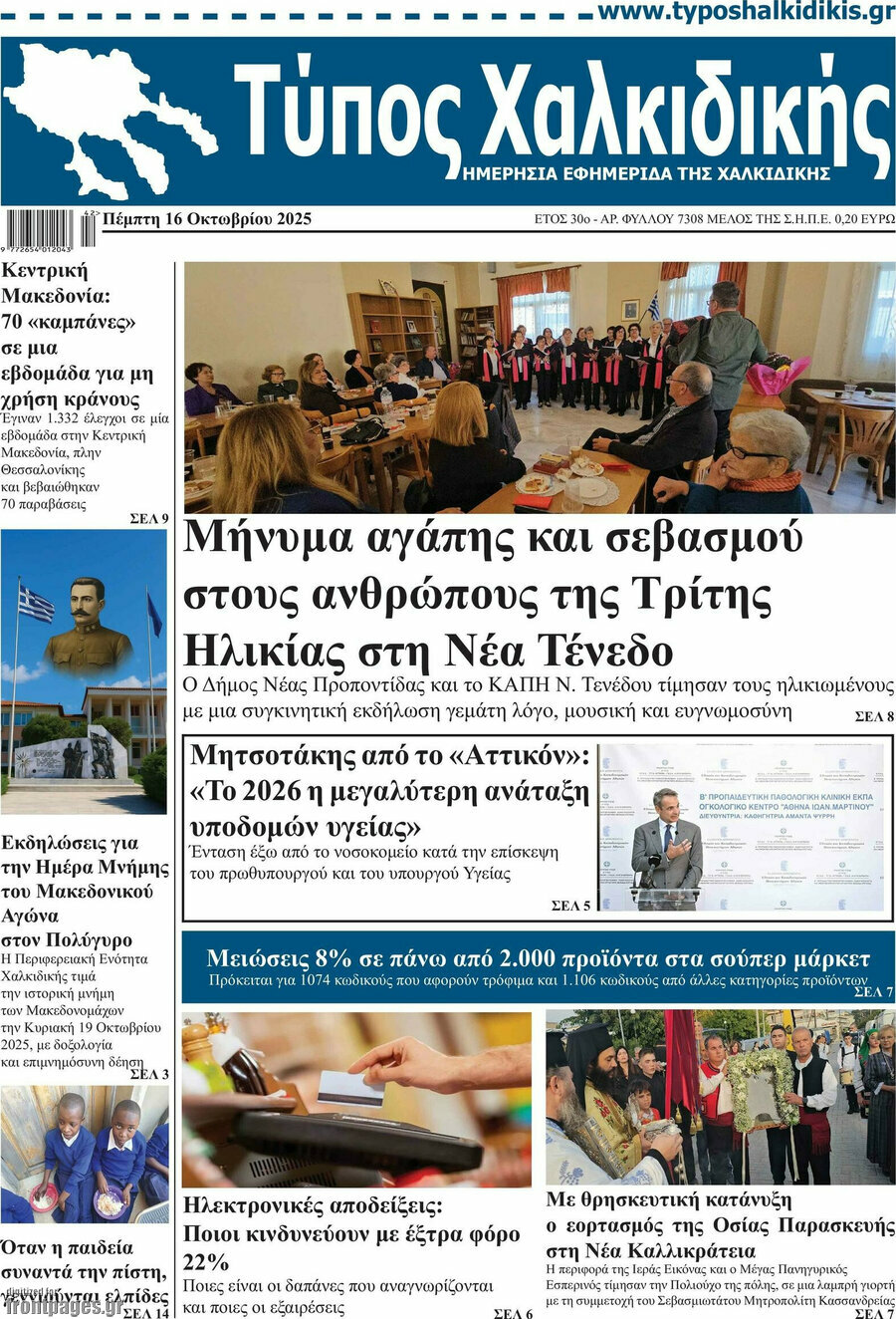 Τύπος Χαλκιδικής