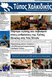/Τύπος Χαλκιδικής
