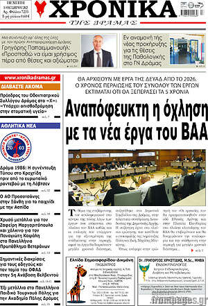 Πρωτοσέλιδο Χρονικά της Δράμας