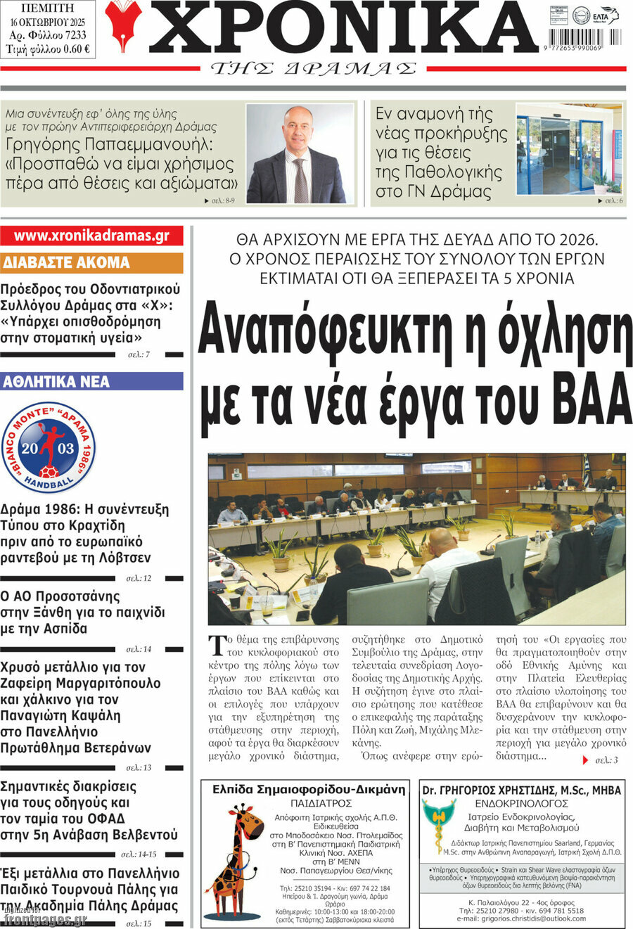 Χρονικά της Δράμας