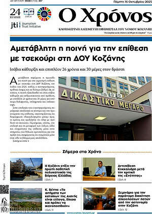 Πρωτοσέλιδο Χρόνος