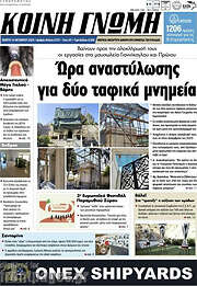 /Κοινή Γνώμη