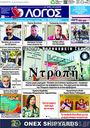 /Ο Λόγος