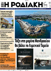 /Η Ροδιακή