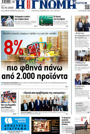 Πρωτοσέλιδο Η Γνώμη