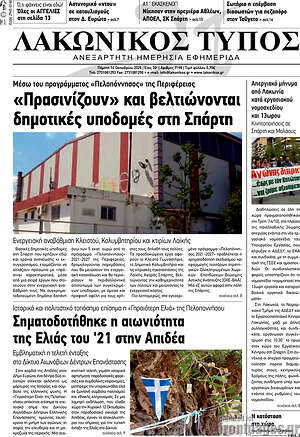 Πρωτοσέλιδο Λακωνικός Τύπος
