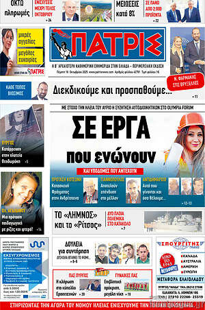 Πρωτοσέλιδο Πατρίς