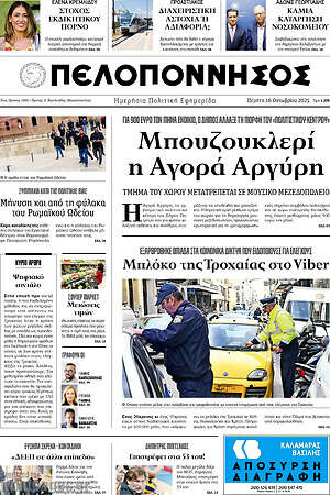 Πρωτοσέλιδο Πελοπόννησος