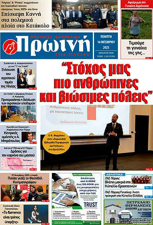 Πρωτοσέλιδο Πρωινή Ηλείας