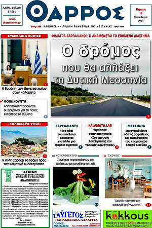 Πρωτοσέλιδο Θάρρος
