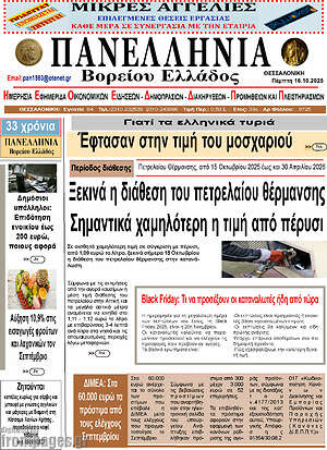 Πρωτοσέλιδο Πανελλήνια Β. Ελλάδος