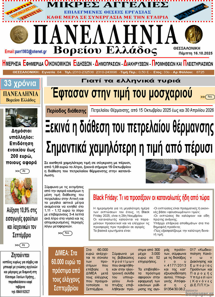 Πανελλήνια Β. Ελλάδος