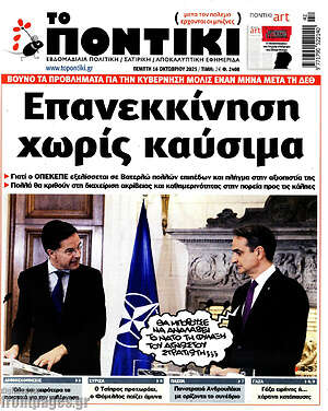Το Ποντίκι: Επανεκκίνηση χωρίς καύσιμα