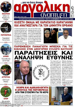 Πρωτοσέλιδο Αργολική Ανάπτυξη