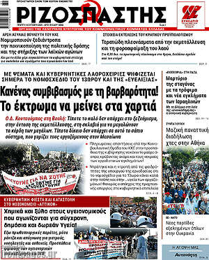 Ριζοσπάστης: Κανένας συμβιβασμός με τη βαρβαρότητα! Το έκτρωμα να μείνει στα χαρτιά