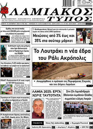 Πρωτοσέλιδο Λαμιακός Τύπος