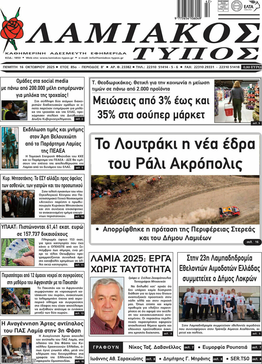 Λαμιακός Τύπος