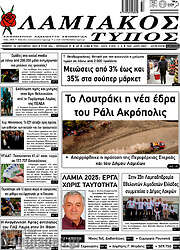 /Λαμιακός Τύπος