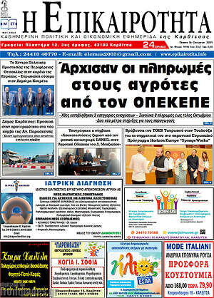 Πρωτοσέλιδο Η Επικαιρότητα