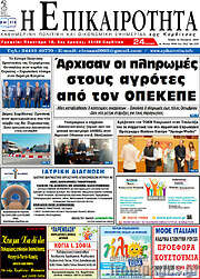 /Η Επικαιρότητα