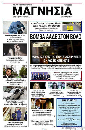 Πρωτοσέλιδο Μαγνησία