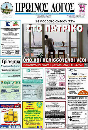 Πρωτοσέλιδο Πρωινός Λόγος