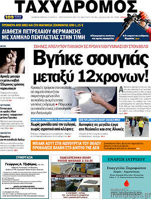 Πρωτοσέλιδο Ταχυδρόμος