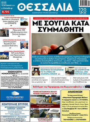 Πρωτοσέλιδο Θεσσαλία