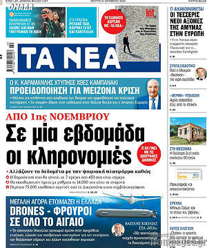 Τα Νέα: Σε μία εβδομάδα οι κληρονομιές