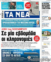 /Τα Νέα