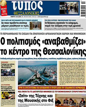 Πρωτοσέλιδο εφημερίδας Τύπος Θεσσαλονίκης - protoselida