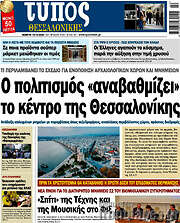 /Τύπος Θεσσαλονίκης
