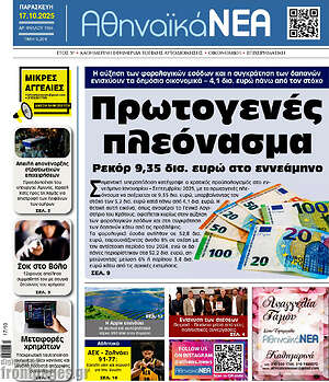 Πρωτοσέλιδο Αθηναϊκά Νέα