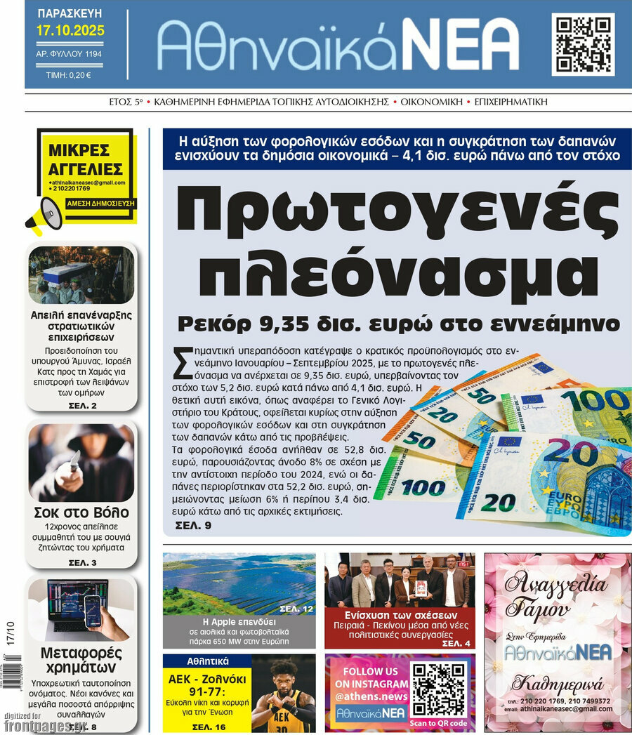 Αθηναϊκά Νέα