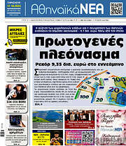 /Αθηναϊκά Νέα