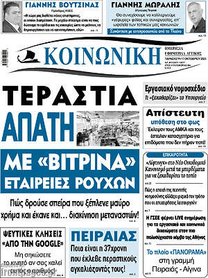 Πρωτοσέλιδο Κοινωνική