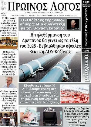 Πρωτοσέλιδο Πρωινός Λόγος