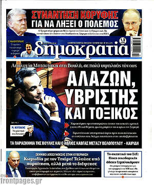 Πρωτοσέλιδο εφημερίδας Δημοκρατία - protoselida