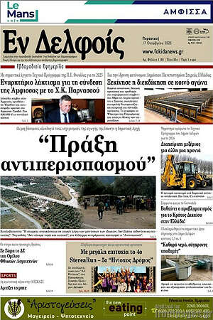Πρωτοσέλιδο Εν Δελφοίς