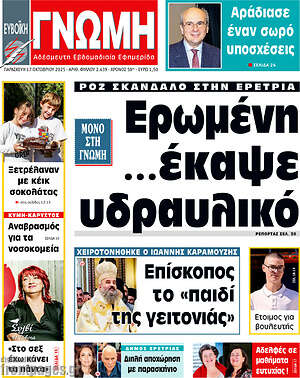 Πρωτοσέλιδο Ευβοϊκή Γνώμη